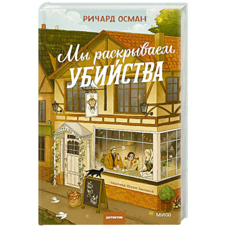 Классика зарубежного детектива, книга Мы раскрываем убийства купить по скидке