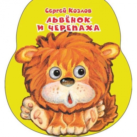 Стихи и загадки для малышей, книга Львенок и черепаха купить по скидке