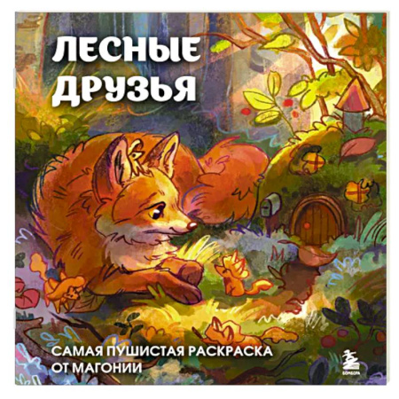 Рисование, живопись, книга Лесные друзья. Самая пушистая раскраска от Магонии купить по скидке