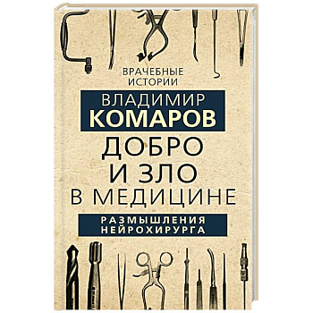 Добро и Зло в медицине. Размышления нейрохирурга