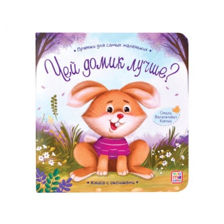 Песенки, потешки, книга Прятки для самых маленьких. Чей домик лучше.. купить по скидке
