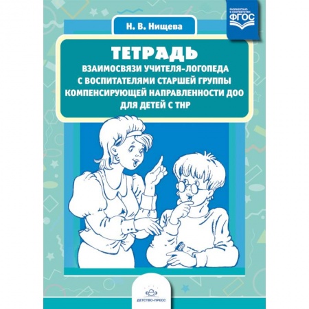 Методика обучения. Методические пособия для учителей, книга Тетрадь взаимосвязи учителя-логопеда с воспитателями старшей группы компенсирующей напр. ФГОС купить по скидке