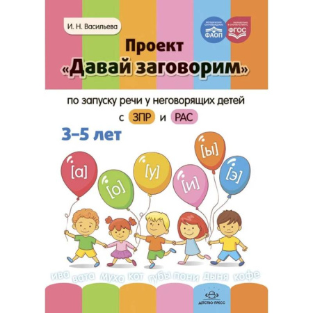 Дидактический материал для логопедов, книга Проект Давай заговорим по запуску речи у неговорящих детей с ЗПР и РАС купить по скидке