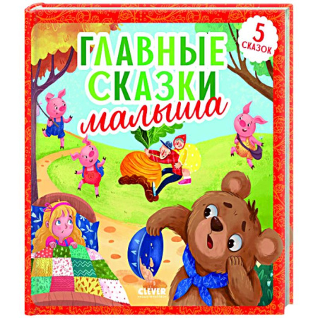 Сказки отечественных писателей, книга Главные сказки малыша купить по скидке