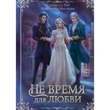 Русское фэнтези, книга Не время для любви купить по скидке