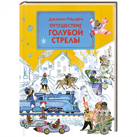 Книги, книга Путешествие Голубой Стрелы купить по скидке