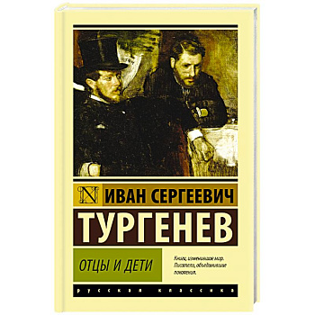 Отцы и дети Отцы и дети