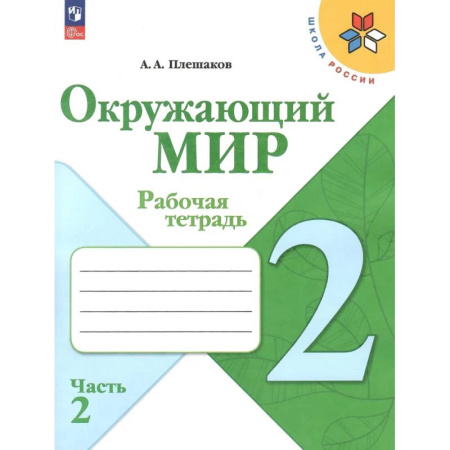Природоведение. Окружающий мир, книга Окружающий мир. 2 класс. Рабочая тетрадь. В 2-х частях. Часть 2. купить по скидке