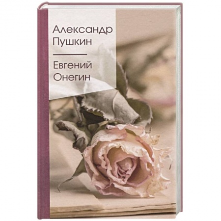 Русская поэзия, книга Евгений Онегин купить по скидке