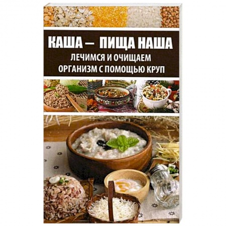 Питание при заболеваниях, книга Каша - пища наша. Лечимся и очищаем организм с помощью круп купить по скидке