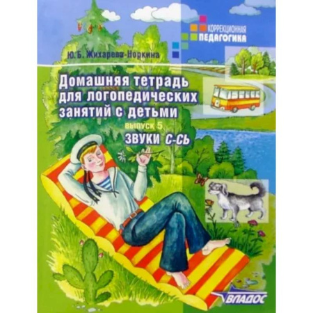 Логопедия, книга Домашняя тетрадь для логопедических занятий с детьми. В 9 выпусках. Выпуск 5. Звуки С-СЬ купить по скидке