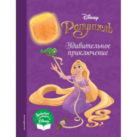 Сказки зарубежных писателей, книга Рапунцель. Удивительное приключение купить по скидке