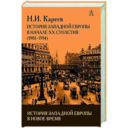 Другие страны Европы, книга История Западной Европы в начале 20 столетия(1901-1914) купить по скидке