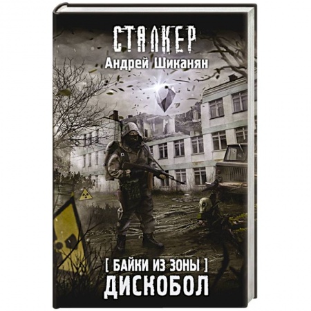 Боевая фантастика, книга Байки из Зоны. Дискобол купить по скидке