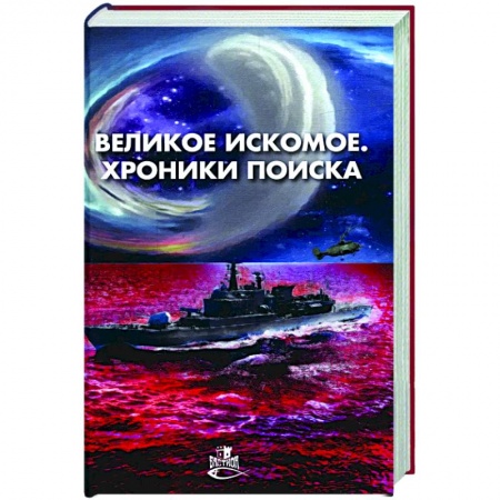 Боевая фантастика, книга Великое искомое. Хроники поиска: сборник фант.повестей и рассказов купить по скидке