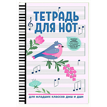 Тетрадь для нот: для младших классов ДМШ и ДШИ