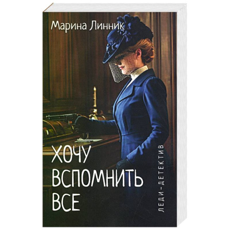 Отечественный женский детектив, книга Хочу вспомнить все купить по скидке