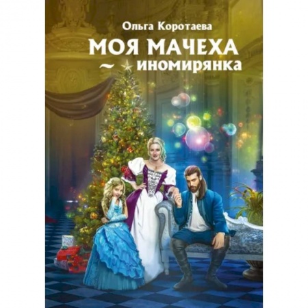 Русское фэнтези, книга Моя мачеха - иномирянка купить по скидке