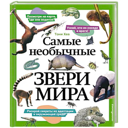 Животный и растительный мир, книга Самые необычные звери мира купить по скидке