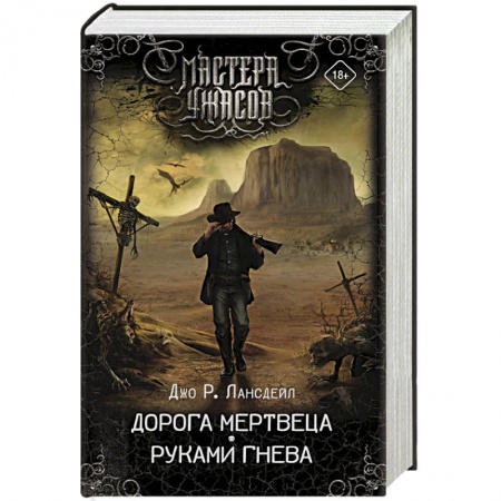 Мистика, ужасы, книга Дорога мертвеца. Руками гнева купить по скидке