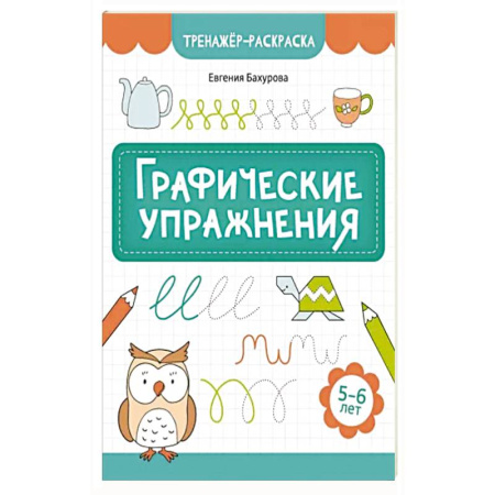 Книги для дошкольников (4-6 лет), книга Графические упражнения: 5-6 лет купить по скидке
