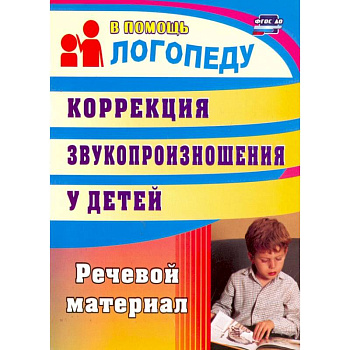 Коррекция звукопроизношения у детей. Речевой материал. ФГОС