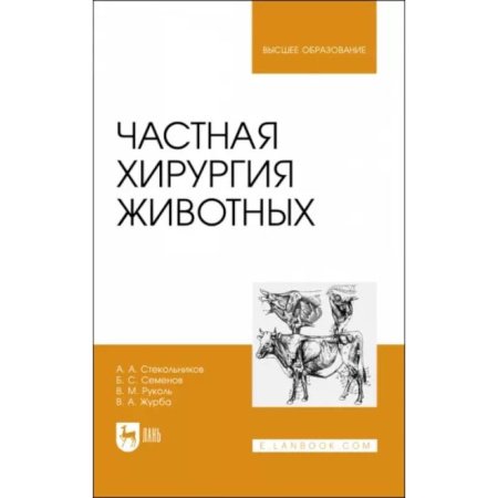 Ветеринария. Животноводство. Сельское хозяйство, книга Частная хирургия животных. Учебник для вузов купить по скидке