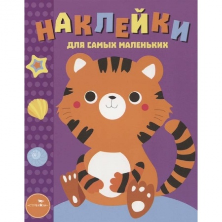 Другое, книга Наклейки для самых маленьких Выпуск 26 Тигренок купить по скидке