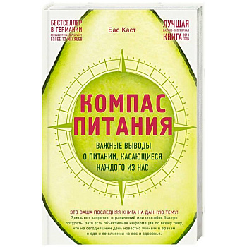 Компас питания. Важные выводы о питании, касающиеся каждого из нас