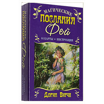 Магические послания фей