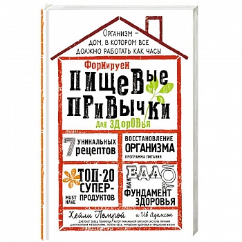 Формируем Пищевые Привычки для здоровья