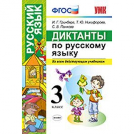 Русский язык. Учебные пособия, книга Диктанты по русскому языку. 3 класс. Ко всем действующим учебникам. ФГОС купить по скидке
