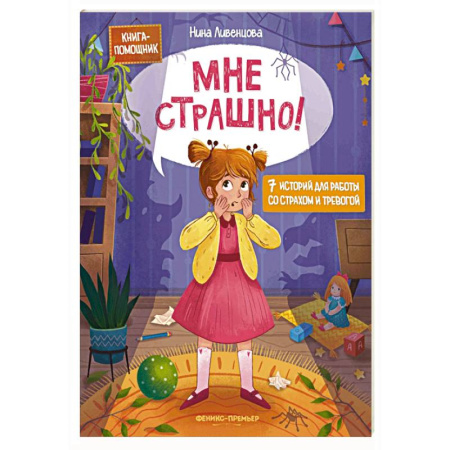 Сказки отечественных писателей, книга Мне страшно! 7 историй для работы со страхом и тревогой купить по скидке