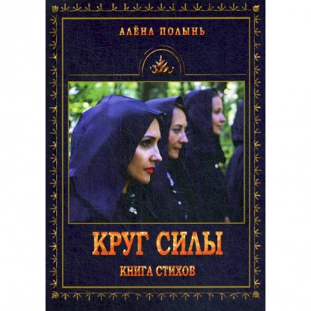 Эзотерические учения, книга Круг силы купить по скидке