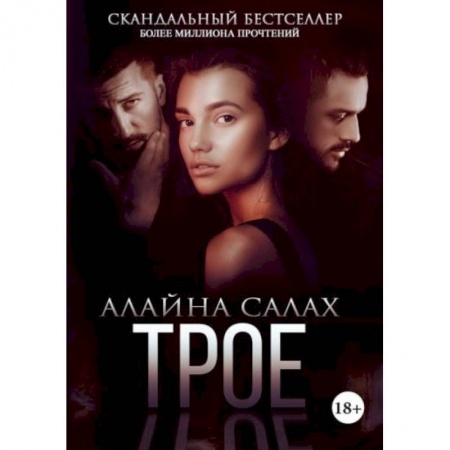 Отечественный любовный роман, книга Трое купить по скидке