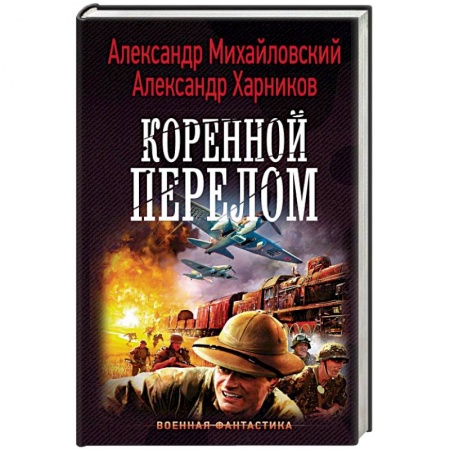 Боевая фантастика, книга Коренной перелом купить по скидке