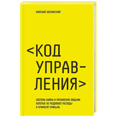 Предпринимательство. Отраслевой бизнес, книга Код управления. Система найма и управления людьми, которые не раздувают расходы и приносят прибыль купить по скидке