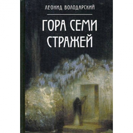 Мистика, ужасы, книга Гора семи стражей. Роман-дилогия купить по скидке