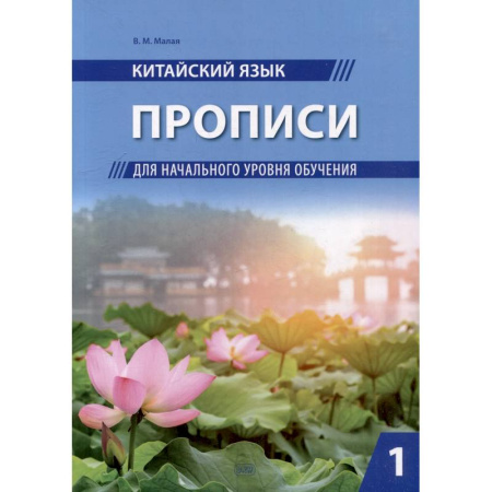 Учебники, самоучители, пособия, книга Китайский язык. Прописи для начального уровня обучения: В 2 частях. Часть 1 купить по скидке