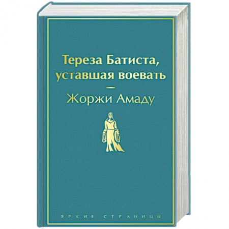 Классика, современная литература, книга Тереза Батиста, уставшая воевать купить по скидке