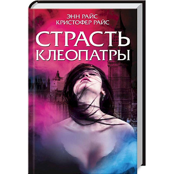Страсть Клеопатры