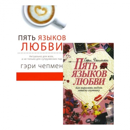 Психология отношений, книга Пять языков любви. Актуально для всех. Как выразить любовь. Комплект из 2-х книг купить по скидке