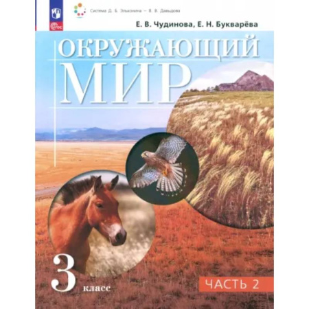 Природоведение. Окружающий мир, книга Окружающий мир. 3 класс. Учебное пособие. В 2-х частях. Часть 2. ФГОС купить по скидке