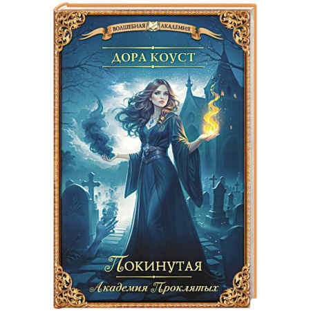 Русское фэнтези, книга Покинутая. Академия Проклятых купить по скидке