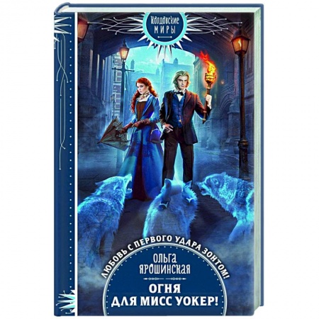 Русское фэнтези, книга Огня для мисс Уокер! купить по скидке