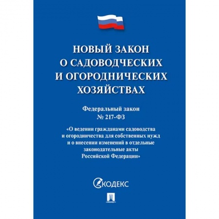 Земельное и экологическое право, книга Новый закон о садоводческих и огороднических хозяйствах №217-ФЗ. купить по скидке