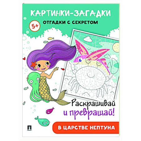 Развивающие раскраски, книга В царстве Нептуна купить по скидке