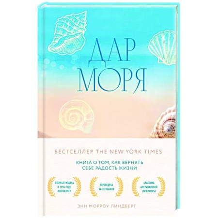 Практическая психология, книга Дар моря. Книга о том, как вернуть себе радость жизни купить по скидке
