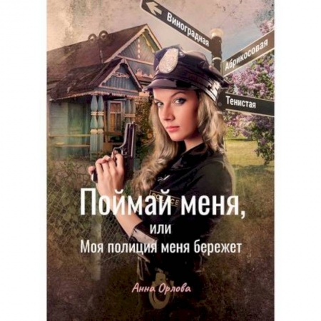 Мистика, ужасы, книга Поймай меня, или Моя полиция меня бережет купить по скидке