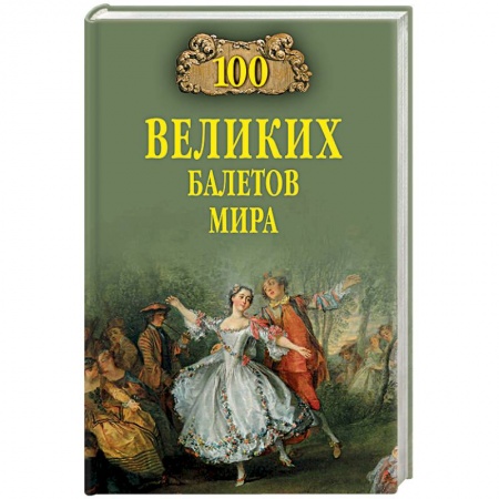 Танец. Балет. Хореография, книга 100 великих балетов мира купить по скидке